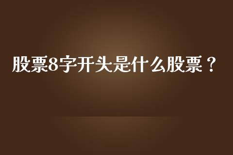 股票8字开头是什么股票？ (https://www.ynbygsw.com/) 国际期货 第1张
