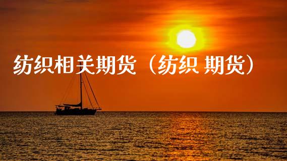 纺织相关期货（纺织 期货） (https://www.ynbygsw.com/) 股票推荐 第1张