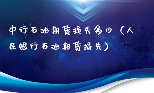 中行石油期货损失多少（银行石油期货损失） (https://www.ynbygsw.com/) 恒指期货 第1张
