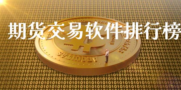 期货交易软件排行榜 (https://www.ynbygsw.com/) 国际期货 第1张