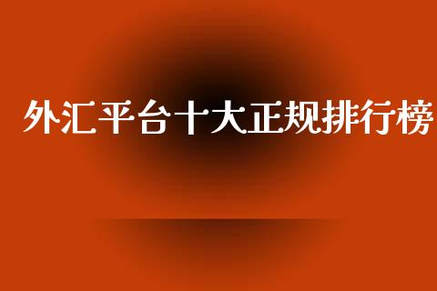 外汇平台十大正规排行榜 (https://www.ynbygsw.com/) 股票推荐 第1张