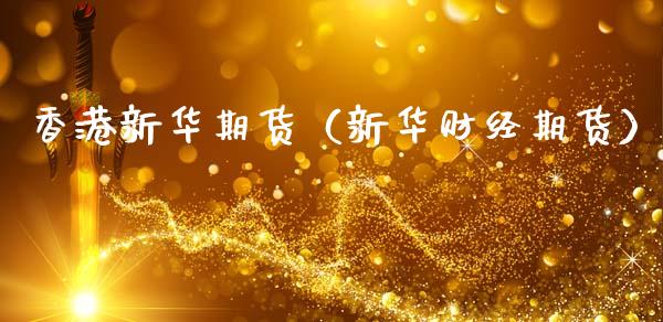 香港新华期货（新华财经期货） (https://www.ynbygsw.com/) 股票推荐 第1张