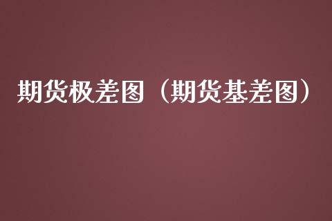 期货极差图（期货基差图） (https://www.ynbygsw.com/) 期货平台 第1张