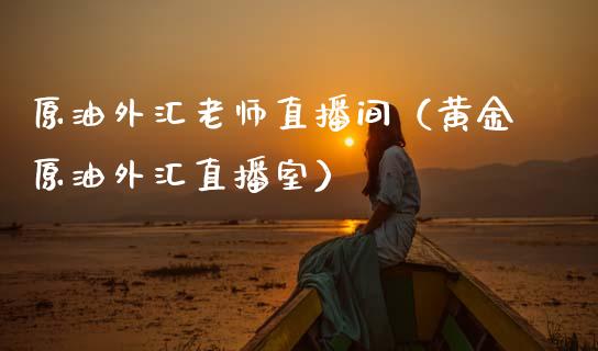 原油外汇老师直播间（黄金原油外汇直播室） (https://www.ynbygsw.com/) 基金投资 第1张