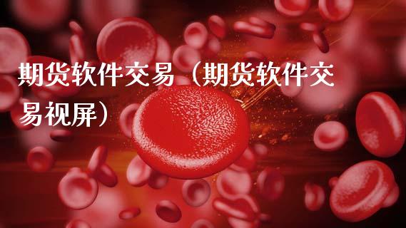 期货软件交易（期货软件交易视屏） (https://www.ynbygsw.com/) 期货开户 第1张