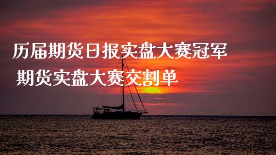 历届期货日报实盘大赛冠军 期货实盘大赛交割单 (https://www.ynbygsw.com/) 理财百科 第1张
