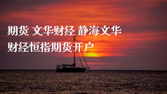 期货 文华财经 静海文华财经恒指期货开户 (https://www.ynbygsw.com/) 基金投资 第1张