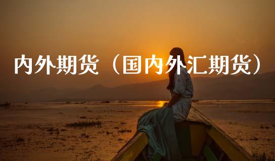 内外期货（国内外汇期货） (https://www.ynbygsw.com/) 国际期货 第1张