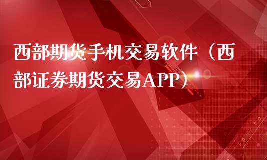 西部期货手机交易软件（西部证券期货交易APP） (https://www.ynbygsw.com/) 纳指期货 第1张