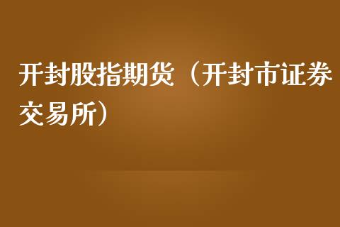 开封股指期货（开封市证券交易所） (https://www.ynbygsw.com/) 黄金期货 第1张