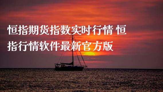 恒指期货指数实时行情 恒指行情软件最新官方版 (https://www.ynbygsw.com/) 内盘期货 第1张