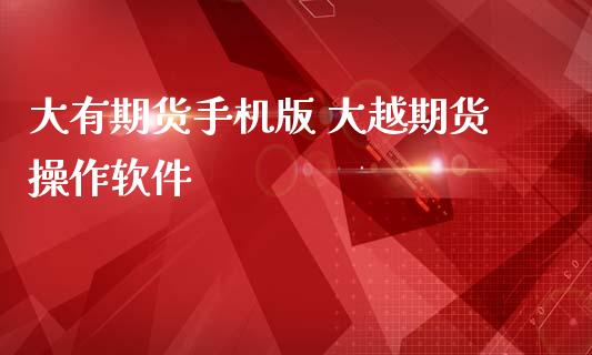 大有期货手机版 大越期货操作软件 (https://www.ynbygsw.com/) 理财百科 第1张