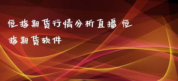 恒指期货行情分析直播 恒指期货软件 (https://www.ynbygsw.com/) 基金投资 第1张