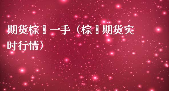 期货棕榈一手（棕榈期货实时行情） (https://www.ynbygsw.com/) 股票推荐 第1张