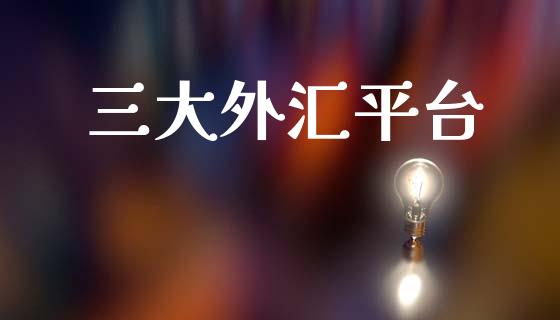 三大外汇平台 (https://www.ynbygsw.com/) 理财百科 第1张