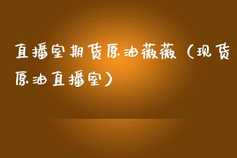 直播室期货原油薇薇（现货原油直播室） (https://www.ynbygsw.com/) 基金投资 第1张