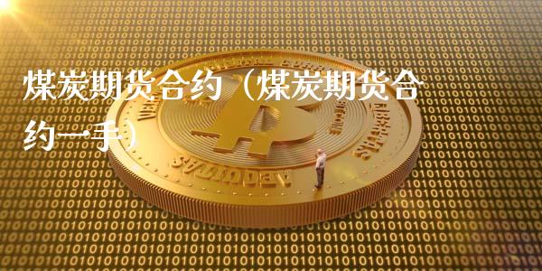 煤炭期货合约（煤炭期货合约一手） (https://www.ynbygsw.com/) 国际期货 第1张