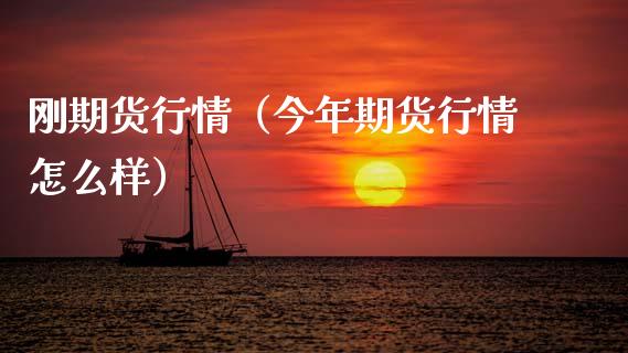 刚期货行情（今年期货行情怎么样） (https://www.ynbygsw.com/) 期货软件 第1张