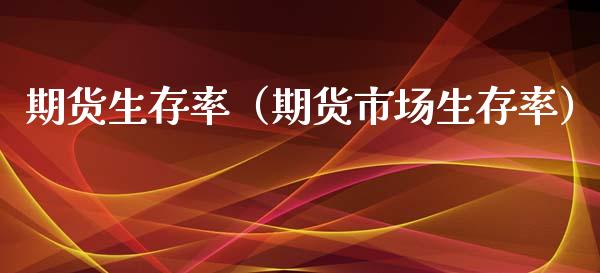 期货生存率（期货市场生存率） (https://www.ynbygsw.com/) 德指期货 第1张