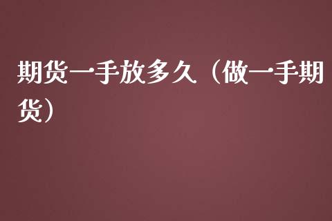 期货一手放多久（做一手期货） (https://www.ynbygsw.com/) 基金投资 第1张