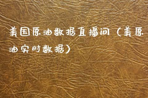 美国原油数据直播间（美原油实时数据） (https://www.ynbygsw.com/) 基金投资 第1张