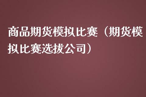 商品期货模拟比赛（期货模拟比赛选拔公司） (https://www.ynbygsw.com/) 内盘期货 第1张