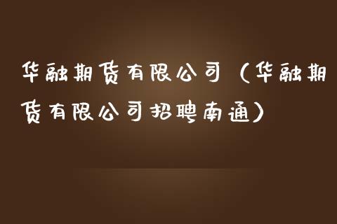 华融期货有限公司（华融期货有限公司招聘南通） (https://www.ynbygsw.com/) 基金投资 第1张