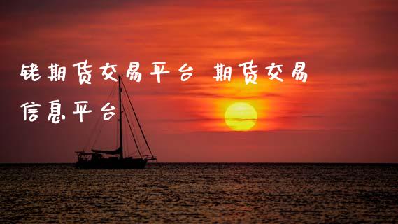 铑期货交易平台 期货交易信息平台 (https://www.ynbygsw.com/) 基金投资 第1张