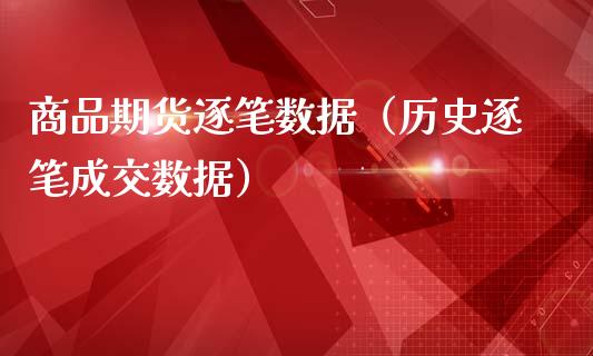 商品期货逐笔数据（历史逐笔成交数据） (https://www.ynbygsw.com/) 国际期货 第1张