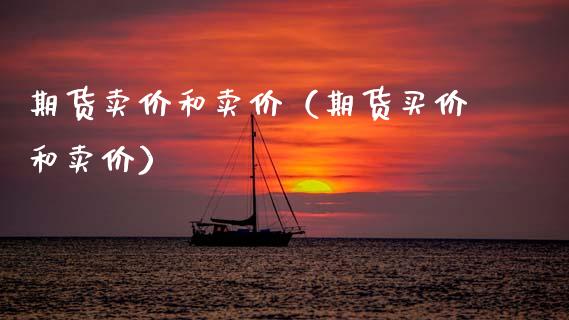 期货卖价和卖价（期货买价和卖价） (https://www.ynbygsw.com/) 内盘期货 第1张