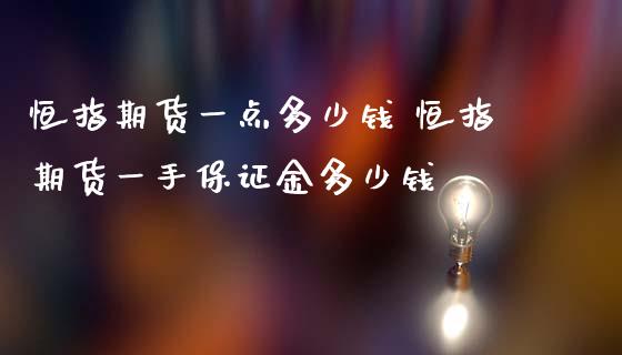 恒指期货一点多少钱 恒指期货一手保证金多少钱 (https://www.ynbygsw.com/) 基金投资 第1张