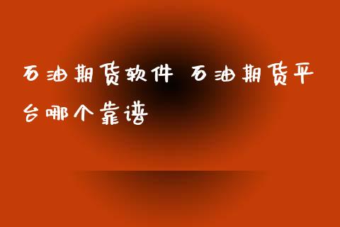 石油期货软件 石油期货平台哪个靠谱 (https://www.ynbygsw.com/) 国际期货 第1张