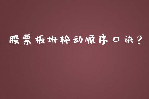 股票板块轮动顺序口诀？ (https://www.ynbygsw.com/) 股票推荐 第1张