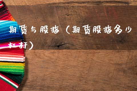 期货与股指（期货股指多少杠杆） (https://www.ynbygsw.com/) 期货软件 第1张