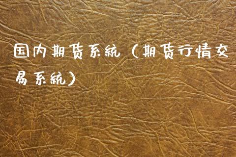 国内期货系统（期货行情交易系统） (https://www.ynbygsw.com/) 国际期货 第1张