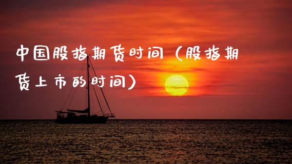 中国股指期货时间（股指期货上市的时间） (https://www.ynbygsw.com/) 内盘期货 第1张