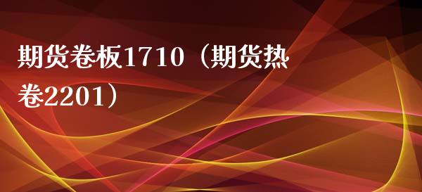期货卷板1710（期货热卷2201） (https://www.ynbygsw.com/) 内盘期货 第1张