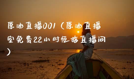 原油直播001（原油直播室免费22小时恒指直播间） (https://www.ynbygsw.com/) 基金投资 第1张
