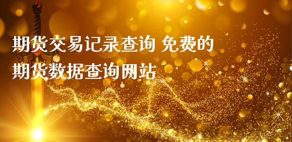 期货交易记录查询 免费的期货数据查询网站 (https://www.ynbygsw.com/) 内盘期货 第1张