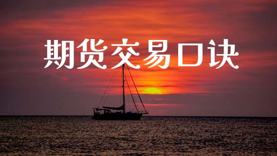 期货交易口诀 (https://www.ynbygsw.com/) 理财百科 第1张