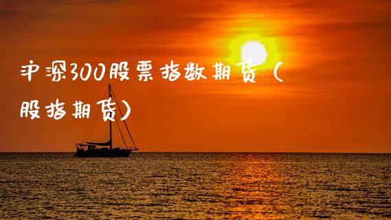 沪深300股票指数期货（股指期货） (https://www.ynbygsw.com/) 国际期货 第1张