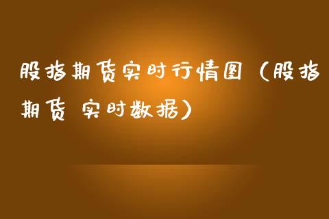 股指期货实时行情图（股指期货 实时数据） (https://www.ynbygsw.com/) 恒指期货 第1张