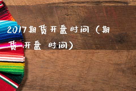 2017期货时间（期货  时间） (https://www.ynbygsw.com/) 基金投资 第1张