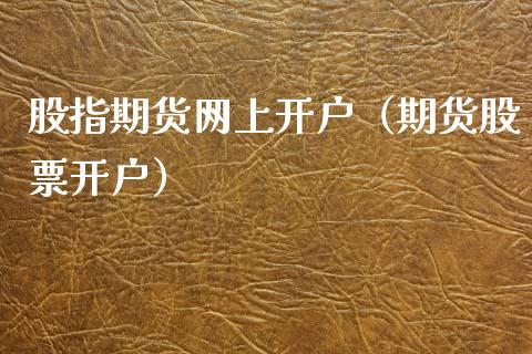股指期货网上开户（期货股票开户） (https://www.ynbygsw.com/) 基金投资 第1张