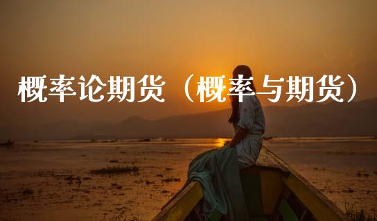 概率论期货（概率与期货） (https://www.ynbygsw.com/) 黄金期货 第1张