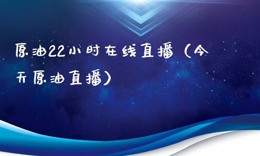 原油22小时在线直播（今天原油直播） (https://www.ynbygsw.com/) 国际期货 第1张