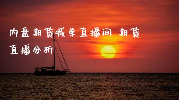 内盘期货喊单直播间 期货直播分析 (https://www.ynbygsw.com/) 国际期货 第1张