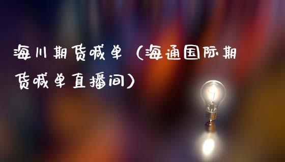 海川期货喊单（海通国际期货喊单直播间） (https://www.ynbygsw.com/) 基金投资 第1张