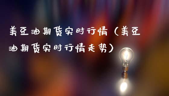 美豆油期货实时行情（美豆油期货实时行情走势） (https://www.ynbygsw.com/) 基金投资 第1张