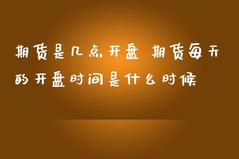 期货是几点 期货每天的时间是什么时候 (https://www.ynbygsw.com/) 基金投资 第1张